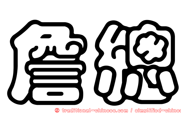 詹總