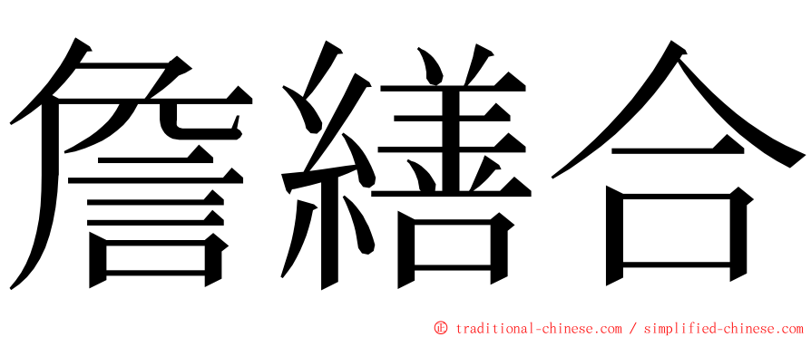 詹繕合 ming font