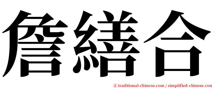 詹繕合 serif font