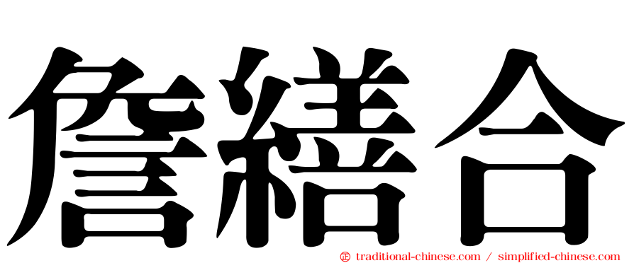詹繕合
