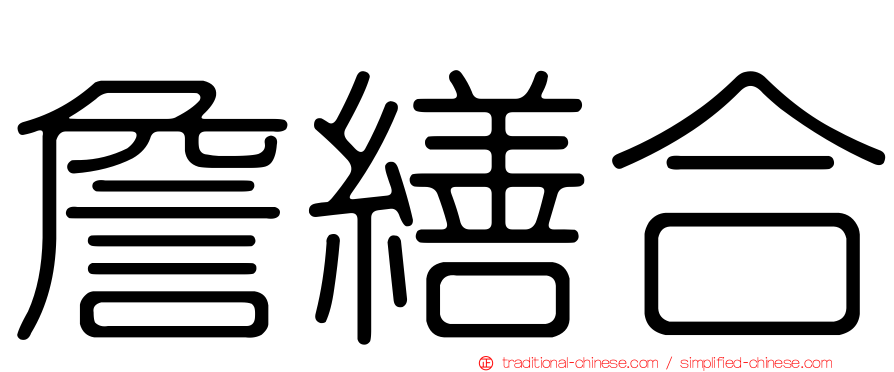 詹繕合