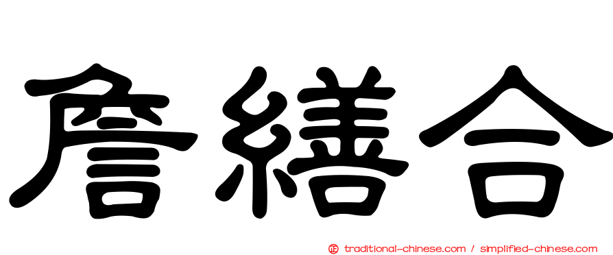 詹繕合