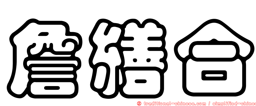 詹繕合