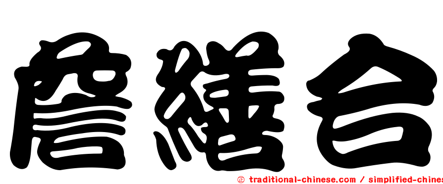 詹繕合