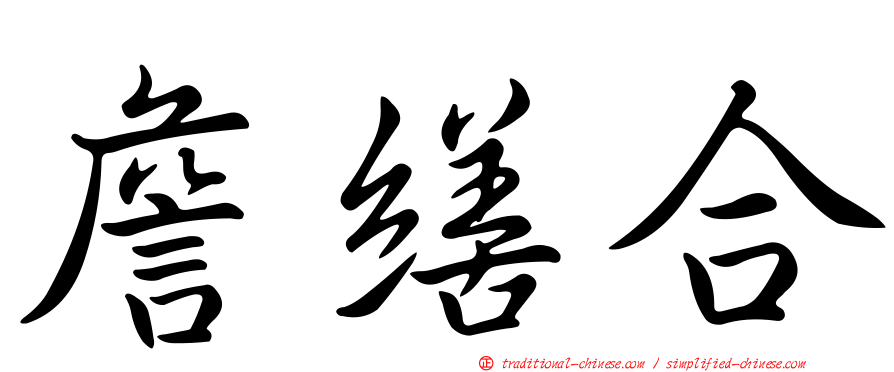 詹繕合