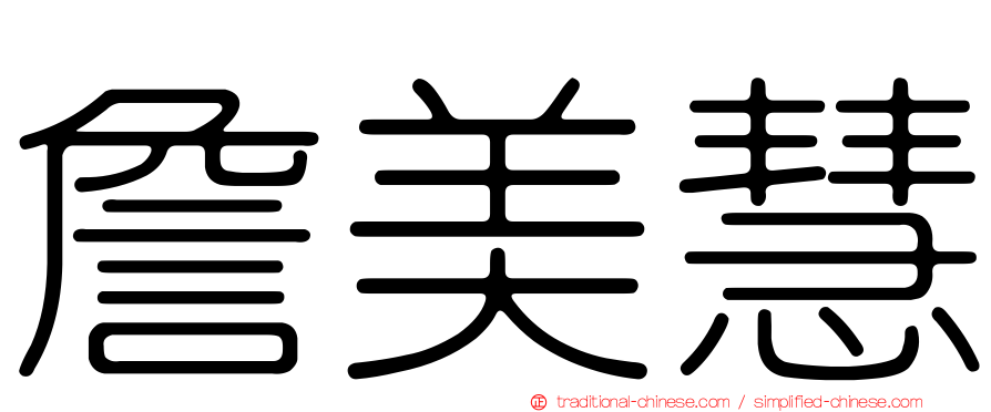 詹美慧