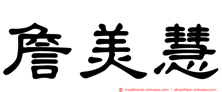 詹美慧
