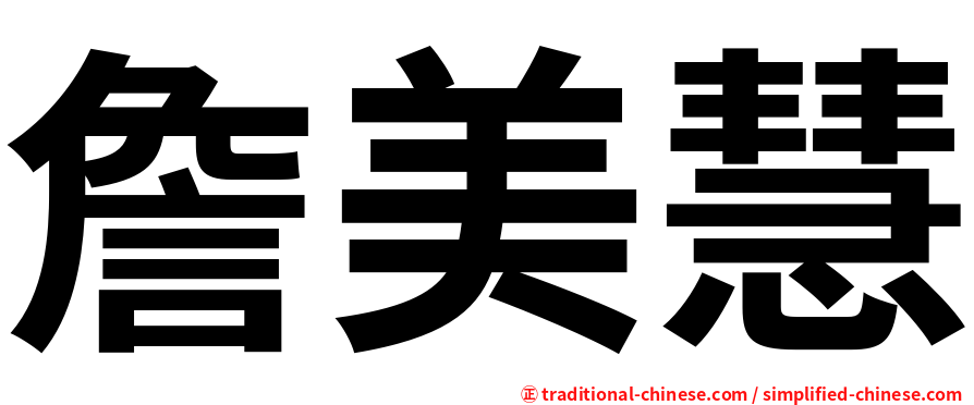 詹美慧