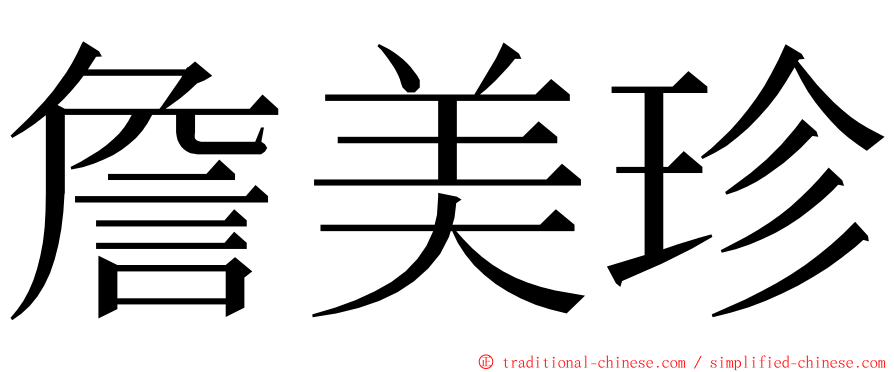 詹美珍 ming font