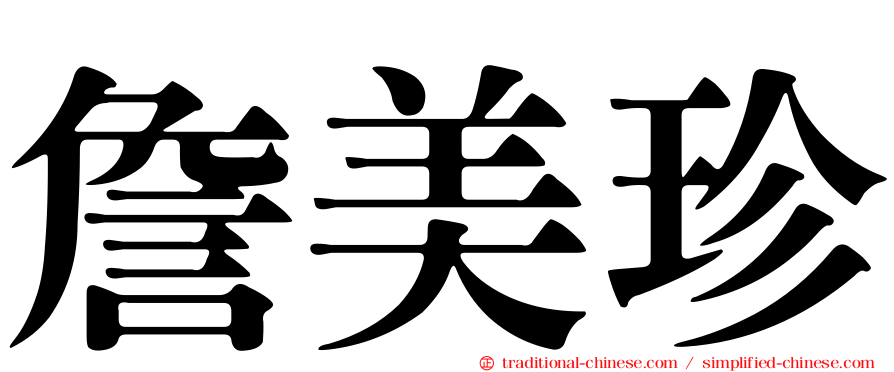 詹美珍