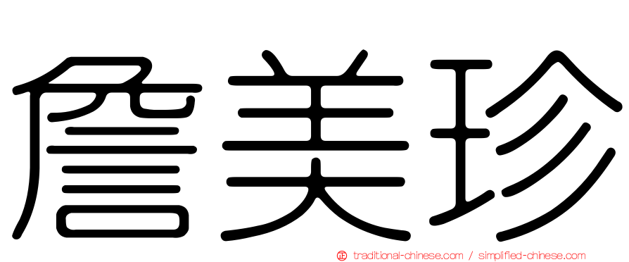 詹美珍