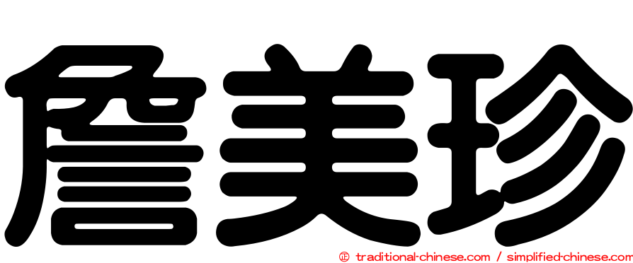 詹美珍