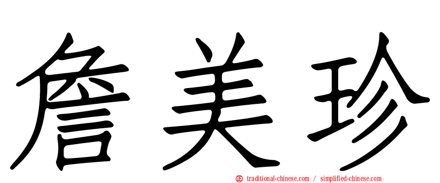 詹美珍