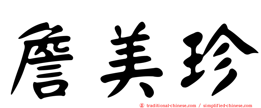 詹美珍