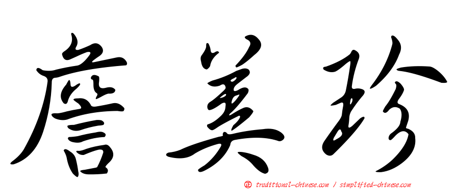 詹美珍