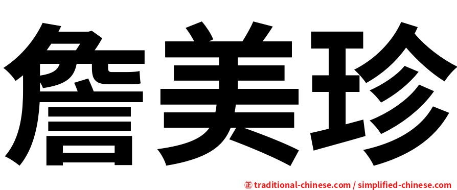 詹美珍