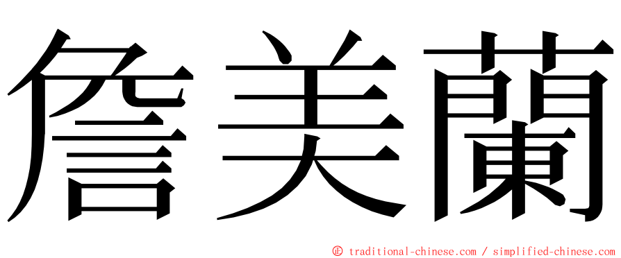 詹美蘭 ming font