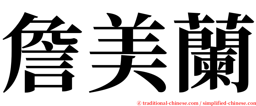 詹美蘭 serif font