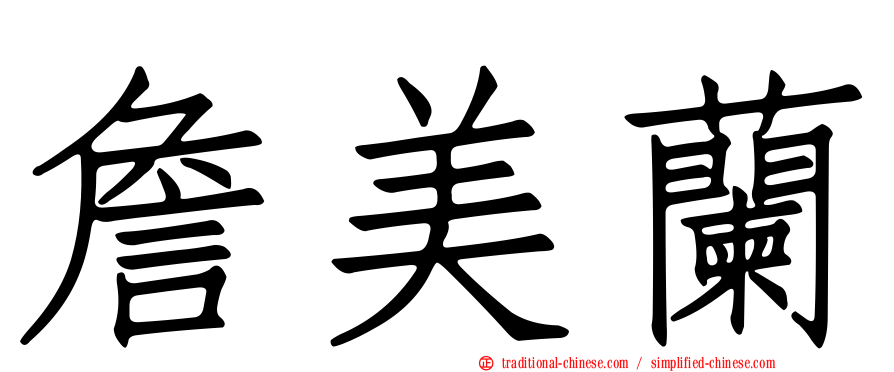詹美蘭