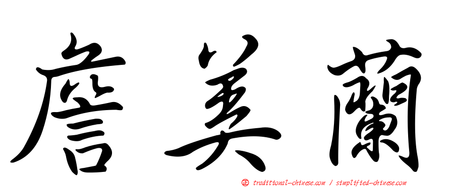 詹美蘭