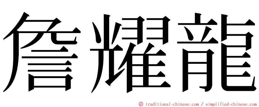 詹耀龍 ming font