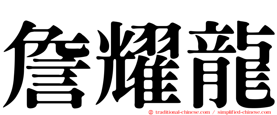 詹耀龍