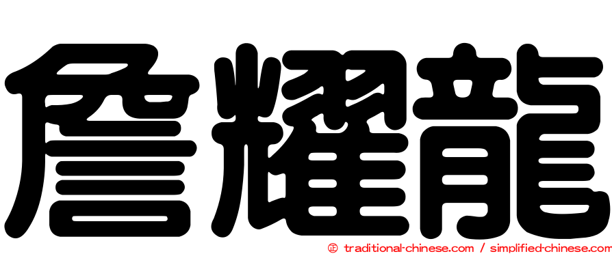 詹耀龍