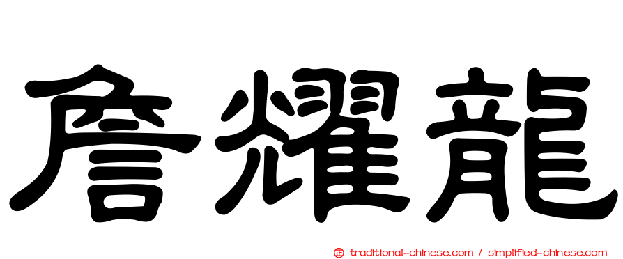 詹耀龍