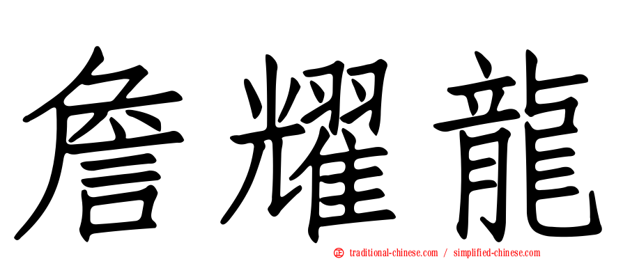 詹耀龍