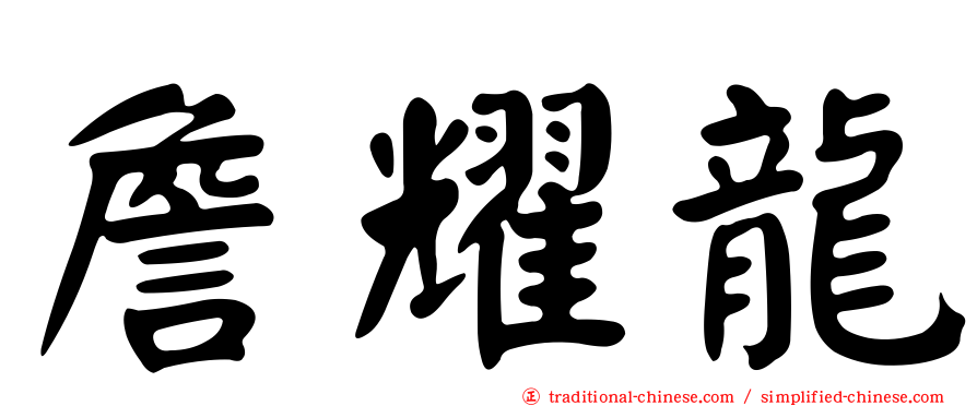 詹耀龍