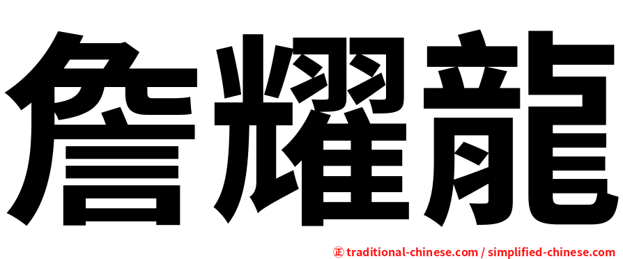 詹耀龍