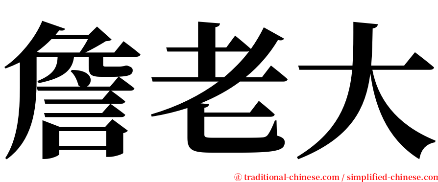 詹老大 serif font
