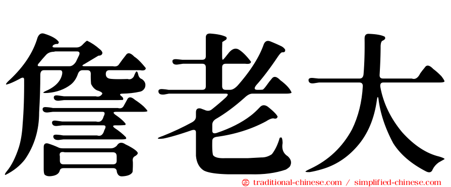 詹老大