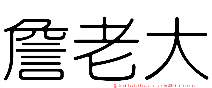 詹老大