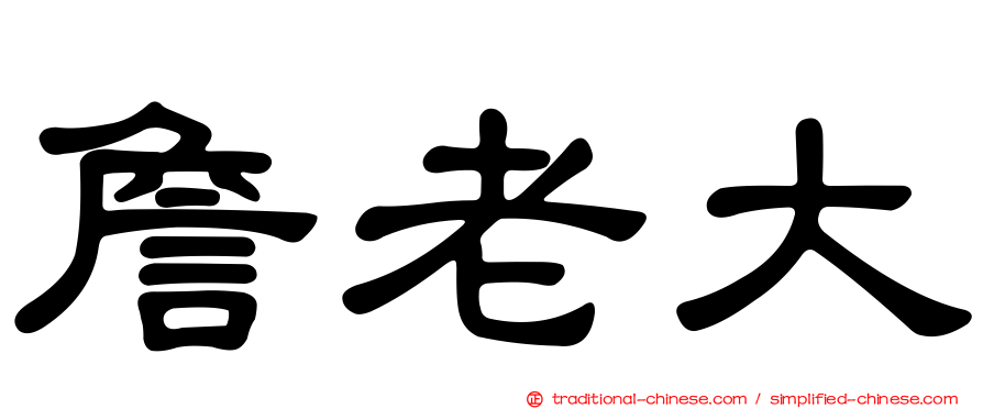 詹老大