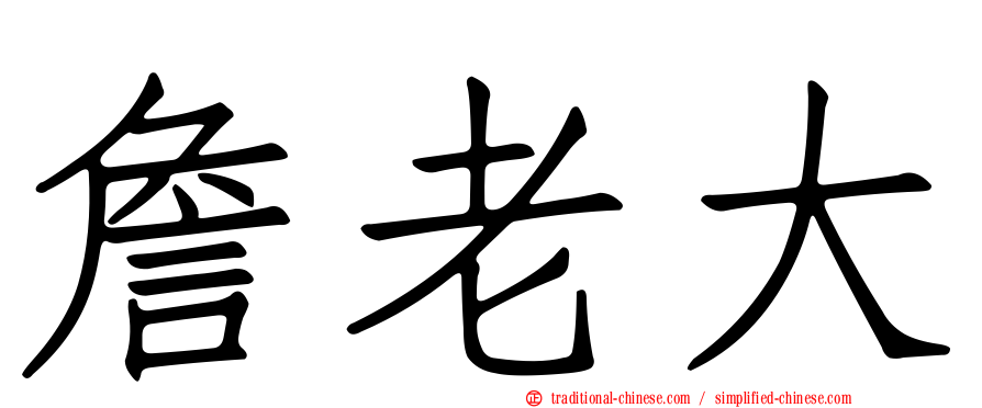 詹老大