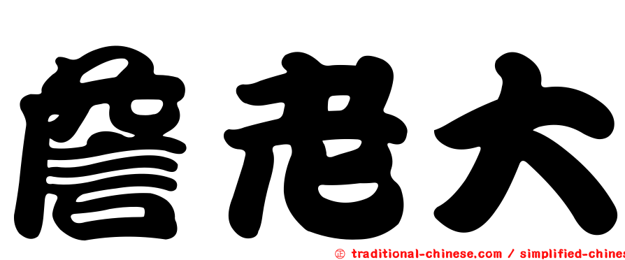 詹老大