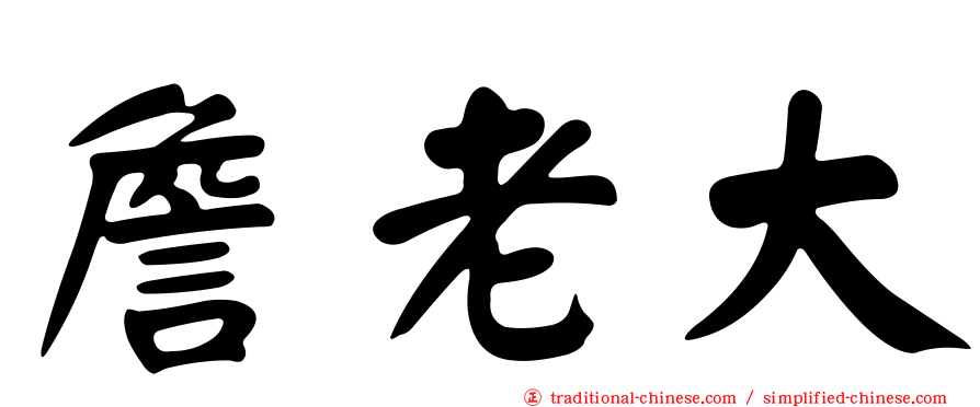 詹老大