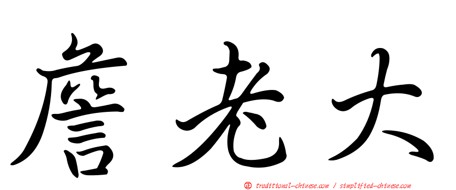 詹老大