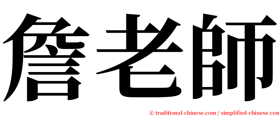 詹老師 serif font