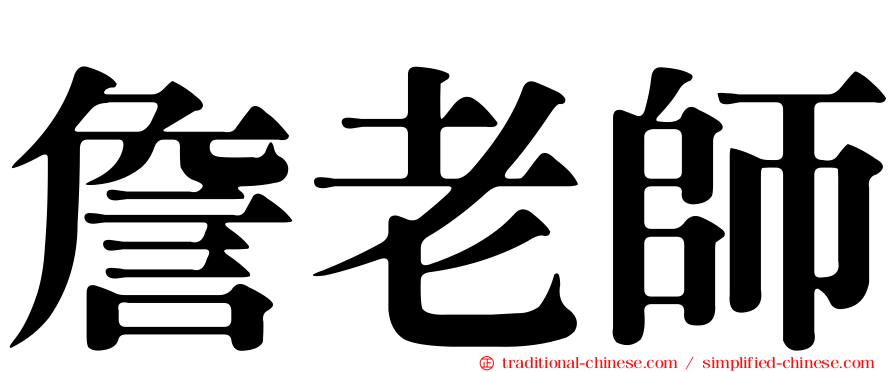 詹老師