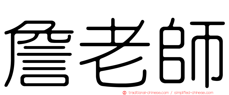 詹老師