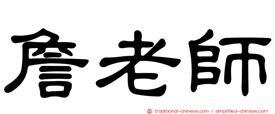 詹老師