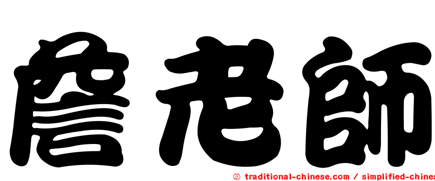 詹老師