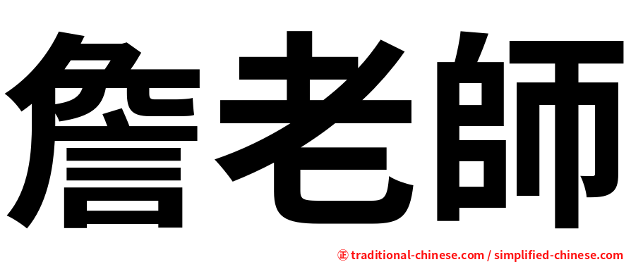 詹老師