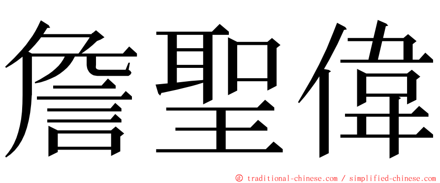 詹聖偉 ming font