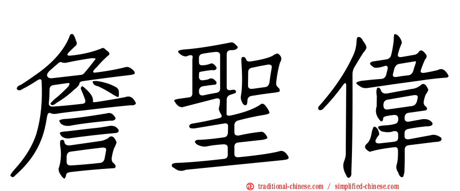 詹聖偉