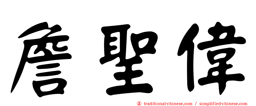 詹聖偉
