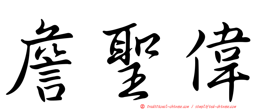 詹聖偉