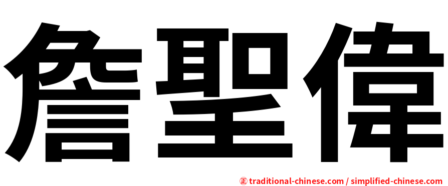 詹聖偉